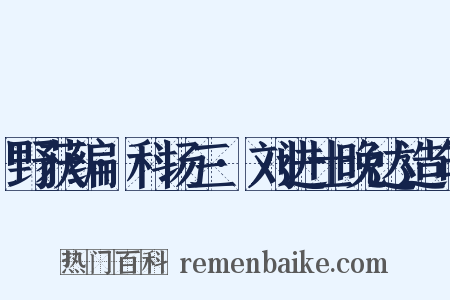 野获编·科场三·刘进士晚达造句是什么意思的图片